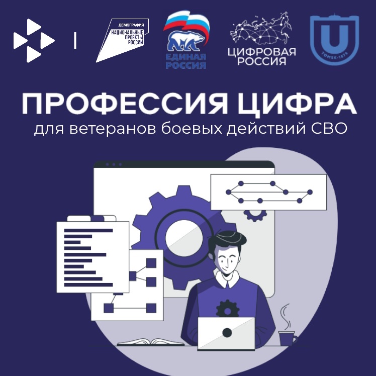 Профессия Цифра — федеральный проект «Цифровая Россия» для ветеранов боевых действий СВО
